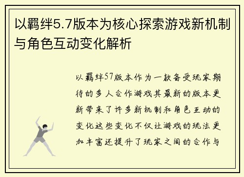 以羁绊5.7版本为核心探索游戏新机制与角色互动变化解析