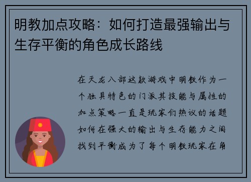 明教加点攻略：如何打造最强输出与生存平衡的角色成长路线