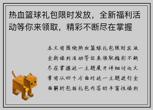 热血篮球礼包限时发放,全新福利活动等你来领取,精彩不断尽在掌握 热血篮球礼包限时发放,全新福利活动等你来领取,精彩不断尽在掌握