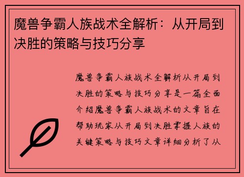 魔兽争霸人族战术全解析：从开局到决胜的策略与技巧分享
