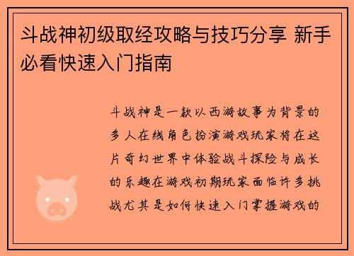 斗战神初级取经攻略与技巧分享 新手必看快速入门指南