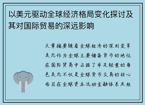 以美元驱动全球经济格局变化探讨及其对国际贸易的深远影响 以美元驱动全球经济格局变化探讨及其对国际贸易的深远影响