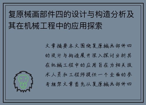 复原械画部件四的设计与构造分析及其在机械工程中的应用探索