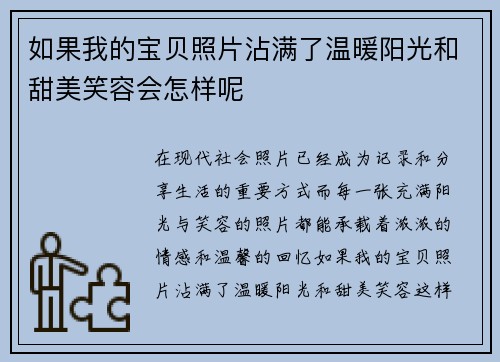 如果我的宝贝照片沾满了温暖阳光和甜美笑容会怎样呢