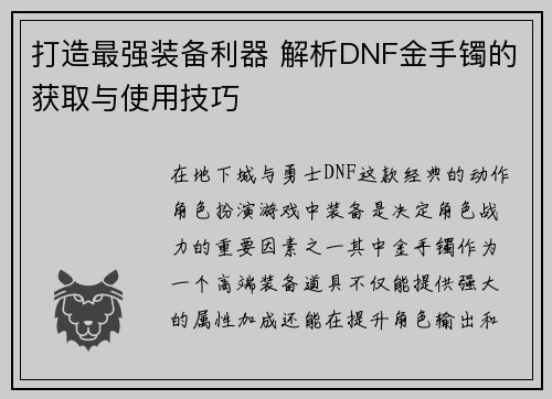 打造最强装备利器 解析DNF金手镯的获取与使用技巧