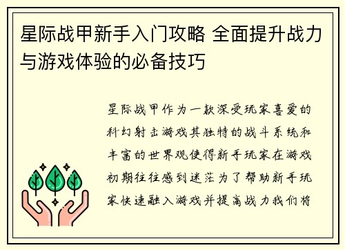 星际战甲新手入门攻略 全面提升战力与游戏体验的必备技巧
