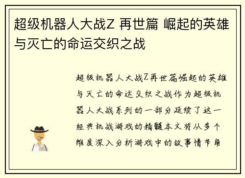 超级机器人大战Z 再世篇 崛起的英雄与灭亡的命运交织之战