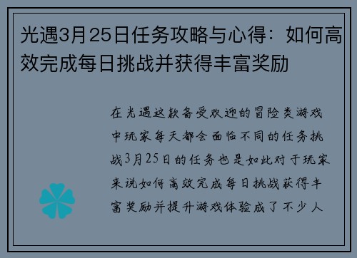 光遇3月25日任务攻略与心得：如何高效完成每日挑战并获得丰富奖励
