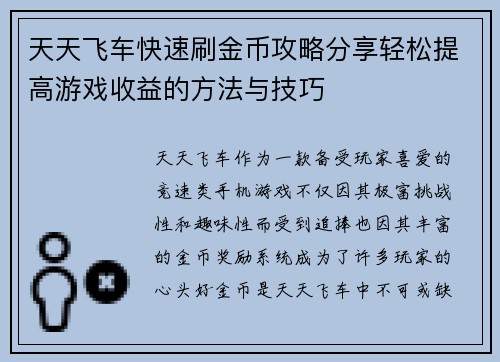 天天飞车快速刷金币攻略分享轻松提高游戏收益的方法与技巧