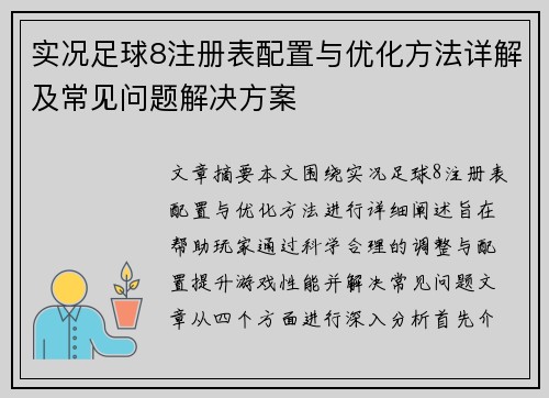 实况足球8注册表配置与优化方法详解及常见问题解决方案