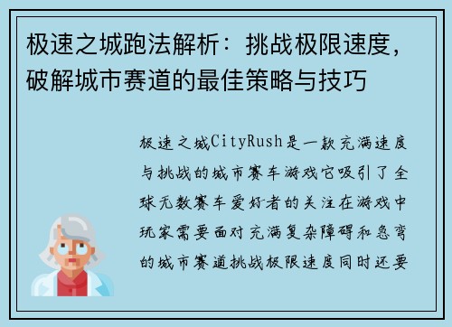极速之城跑法解析：挑战极限速度，破解城市赛道的最佳策略与技巧