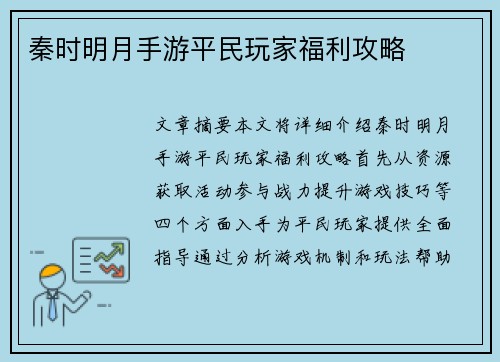 秦时明月手游平民玩家福利攻略