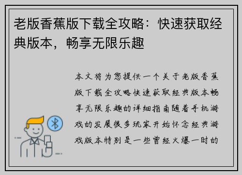 老版香蕉版下载全攻略：快速获取经典版本，畅享无限乐趣
