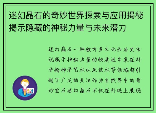 迷幻晶石的奇妙世界探索与应用揭秘揭示隐藏的神秘力量与未来潜力