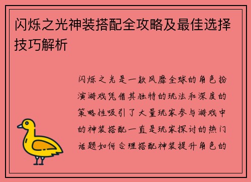 闪烁之光神装搭配全攻略及最佳选择技巧解析