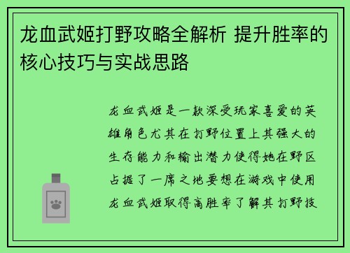 龙血武姬打野攻略全解析 提升胜率的核心技巧与实战思路