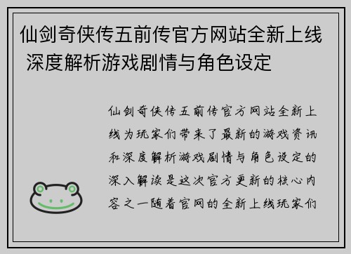 仙剑奇侠传五前传官方网站全新上线 深度解析游戏剧情与角色设定