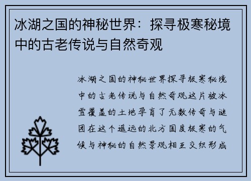 冰湖之国的神秘世界：探寻极寒秘境中的古老传说与自然奇观