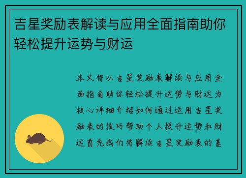 吉星奖励表解读与应用全面指南助你轻松提升运势与财运