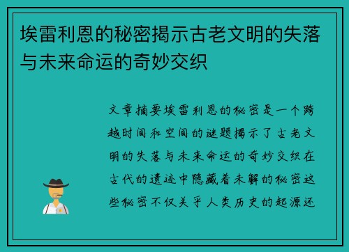 埃雷利恩的秘密揭示古老文明的失落与未来命运的奇妙交织
