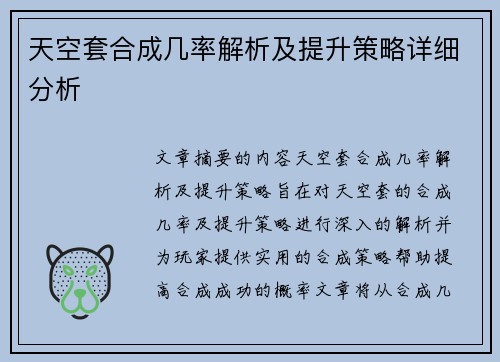 天空套合成几率解析及提升策略详细分析