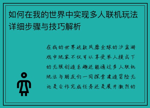 如何在我的世界中实现多人联机玩法详细步骤与技巧解析 如何在我的世界中实现多人联机玩法详细步骤与技巧解析