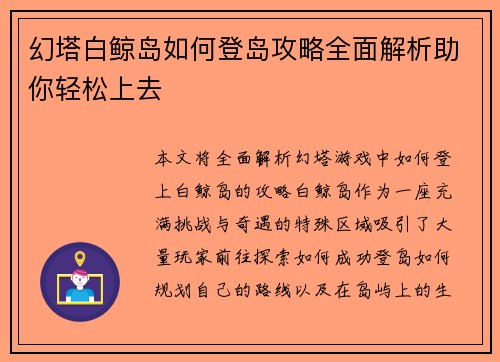 幻塔白鲸岛如何登岛攻略全面解析助你轻松上去 幻塔白鲸岛如何登岛攻略全面解析助你轻松上去