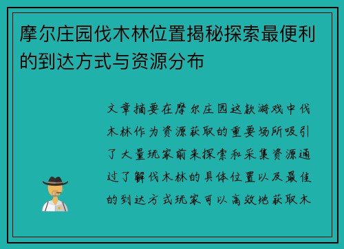 摩尔庄园伐木林位置揭秘探索最便利的到达方式与资源分布 摩尔庄园伐木林位置揭秘探索最便利的到达方式与资源分布