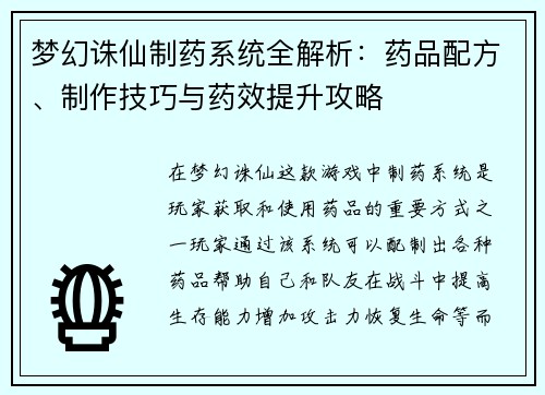 梦幻诛仙制药系统全解析：药品配方、制作技巧与药效提升攻略