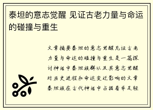 泰坦的意志觉醒 见证古老力量与命运的碰撞与重生