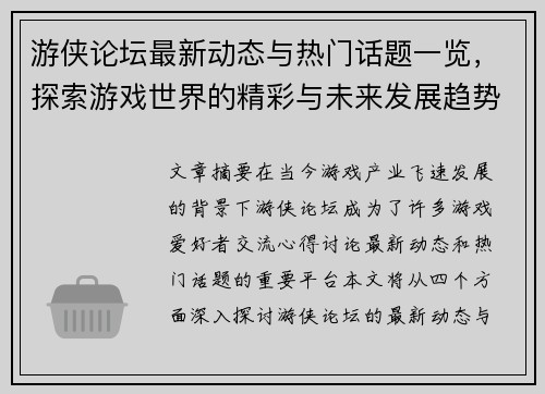 游侠论坛最新动态与热门话题一览，探索游戏世界的精彩与未来发展趋势