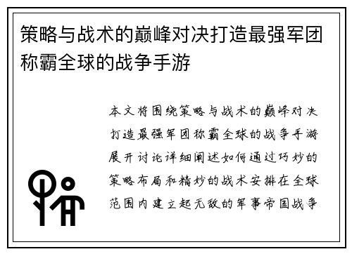 策略与战术的巅峰对决打造最强军团称霸全球的战争手游
