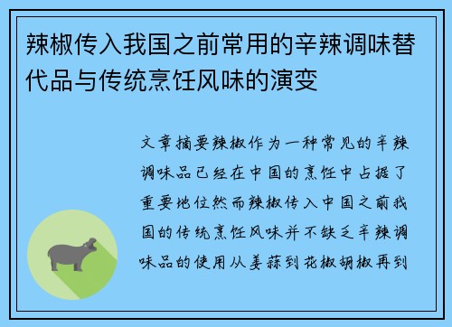 辣椒传入我国之前常用的辛辣调味替代品与传统烹饪风味的演变