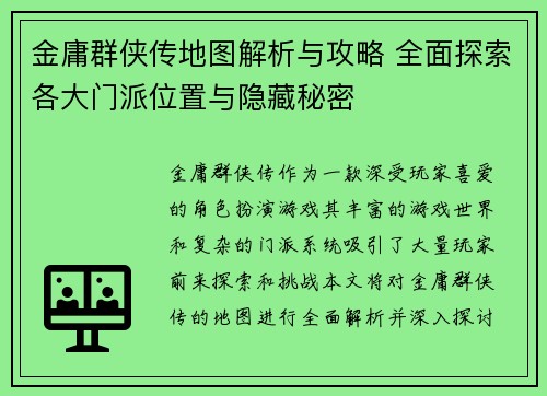 金庸群侠传地图解析与攻略 全面探索各大门派位置与隐藏秘密