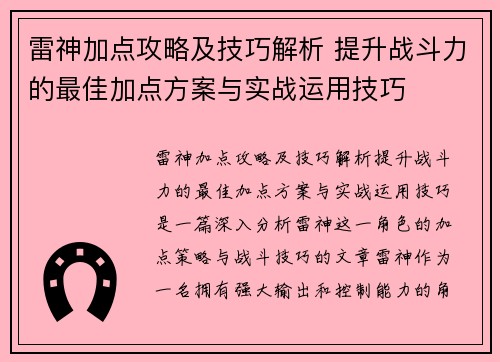 雷神加点攻略及技巧解析 提升战斗力的最佳加点方案与实战运用技巧