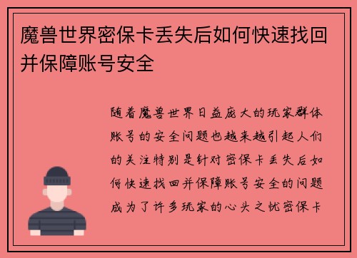 魔兽世界密保卡丢失后如何快速找回并保障账号安全