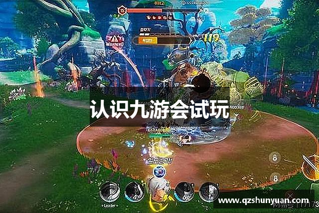 认识九游会试玩