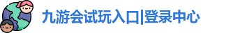 九游会试玩
